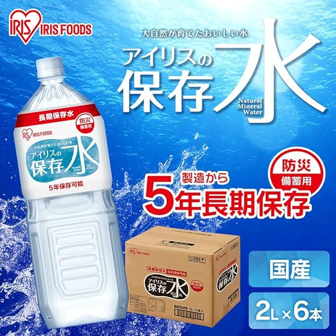 アイリスオーヤマ 保存水 2L ×6本 5年 長期保存水