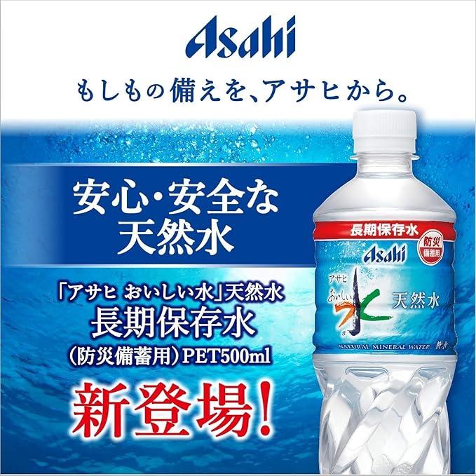 アサヒ飲料 「アサヒ おいしい水」天然水 長期保存水(防災備蓄用) 500ml ×24本